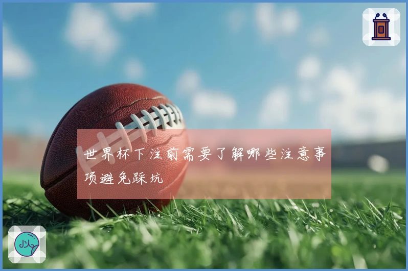 世界杯下注前需要了解哪些注意事项避免踩坑