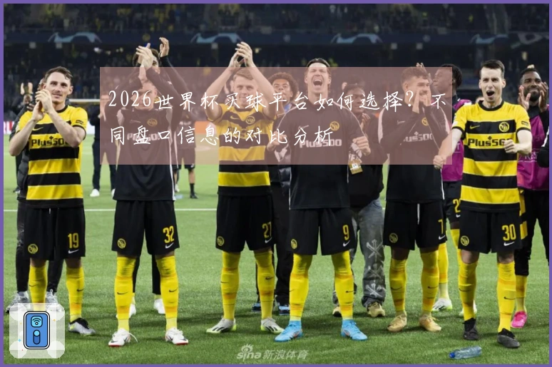 2026世界杯买球平台如何选择?不同盘口信息的对比分析